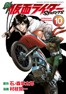 新 仮面ライダーSPIRITS (10)特装版 電子書籍版