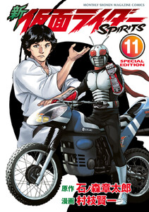 新 仮面ライダーSPIRITS (11)特装版 電子書籍版