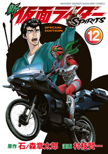 新 仮面ライダーSPIRITS (12)特装版 電子書籍版