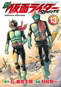 新 仮面ライダーSPIRITS (13)特装版 電子書籍版