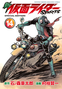新 仮面ライダーSPIRITS (14)特装版 電子書籍版