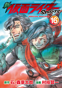 新 仮面ライダーSPIRITS (16)特装版 電子書籍版