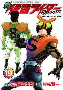 新 仮面ライダーSPIRITS (19)特装版 電子書籍版