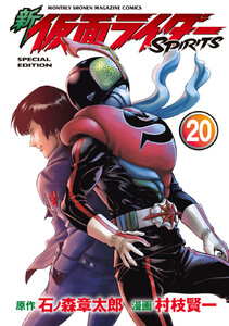 新 仮面ライダーSPIRITS (20)特装版 電子書籍版