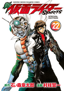 新 仮面ライダーSPIRITS (22)特装版 電子書籍版