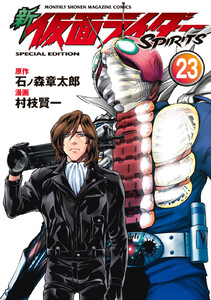新 仮面ライダーSPIRITS (23)特装版 電子書籍版