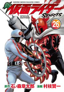 新 仮面ライダーSPIRITS (26)特装版 電子書籍版