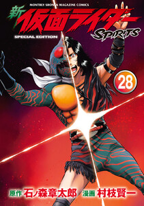 新 仮面ライダーSPIRITS (28)特装版 電子書籍版