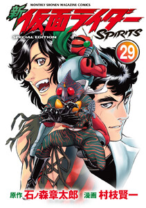 新 仮面ライダーSPIRITS (29)特装版 電子書籍版