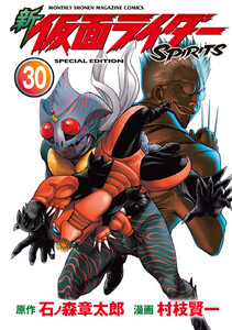 新 仮面ライダーSPIRITS (30)特装版 電子書籍版