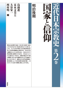 国家と信仰 明治後期 電子書籍版