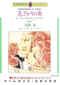 花ざかりの街 (分冊版)12話 電子書籍版