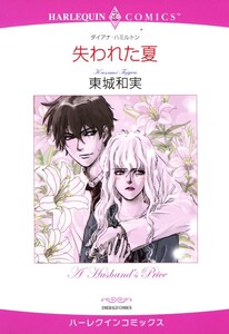 失われた夏 (分冊版)12話 電子書籍版