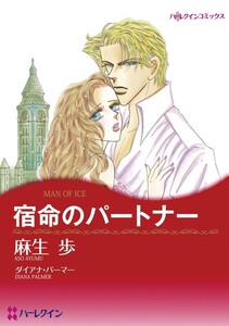 宿命のパートナー (分冊版)8話 電子書籍版