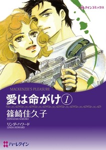 愛は命がけ 1 (分冊版)10話 電子書籍版