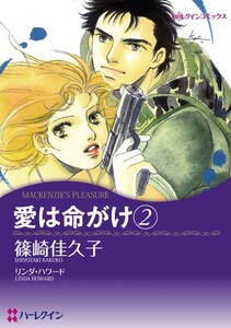 愛は命がけ 2 (分冊版)9話 電子書籍版