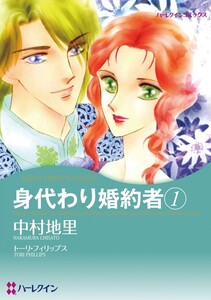 身代わり婚約者 1 (分冊版)4話 電子書籍版