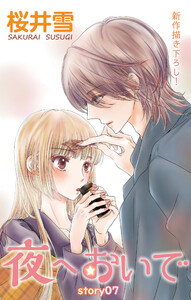Love Jossie 夜へおいで story07 電子書籍版