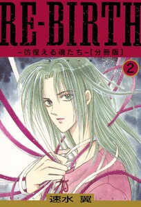 RE-BIRTH~彷徨える魂たち~【分冊版】 (2) 電子書籍版