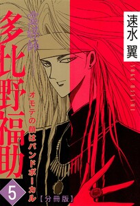 霊媒師=多比野福助 オモテの顔はバンドボーカル【分冊版】 (5) 電子書籍版