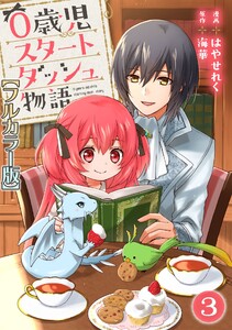 0歳児スタートダッシュ物語【フルカラー版】 (3) 電子書籍版