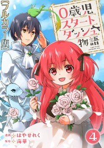 0歳児スタートダッシュ物語【フルカラー版】 (4) 電子書籍版