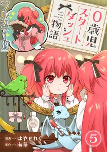 0歳児スタートダッシュ物語【フルカラー版】 (5) 電子書籍版
