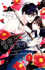 純潔と東雲先生 1巻 パルシィ 雨玉さき 無料まんが 試し読みが豊富 電子書籍をお得に買うならebookjapan