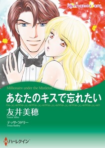 あなたのキスで忘れたい (分冊版)12話 電子書籍版