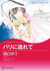 パリに逃れて (分冊版)2話 電子書籍版