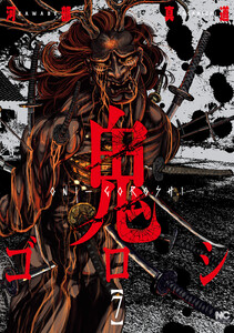 鬼ゴロシ (7) 電子書籍版