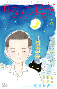 アトランティス会館 (2) 電子書籍版