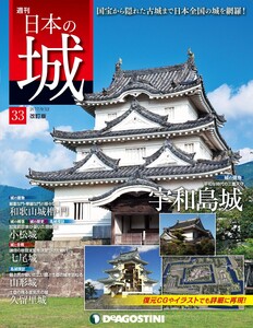 日本の城 改訂版 第33号 電子書籍版