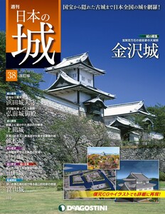 日本の城 改訂版 第38号 電子書籍版