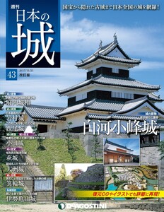 日本の城 改訂版 第43号 電子書籍版