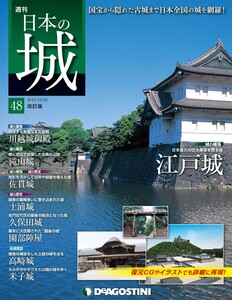 日本の城 改訂版 第48号 電子書籍版