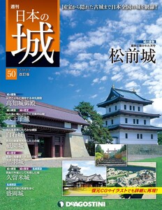 日本の城 改訂版 第50号 電子書籍版