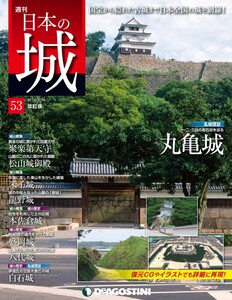 日本の城 改訂版 第53号 電子書籍版