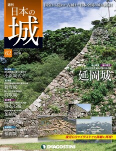 日本の城 改訂版 第62号 電子書籍版