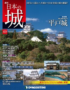 日本の城 改訂版 第69号 電子書籍版