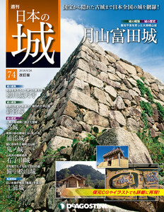 日本の城 改訂版 第74号 電子書籍版