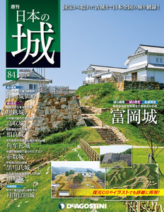 日本の城 改訂版 第84号 電子書籍版