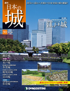 日本の城 改訂版 第90号 電子書籍版