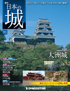 日本の城 改訂版 第91号 電子書籍版