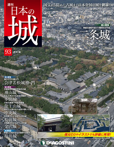 日本の城 改訂版 第93号 電子書籍版