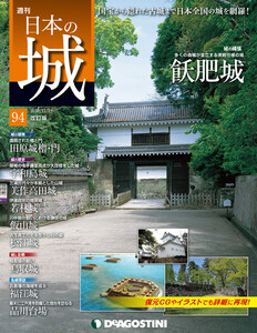 日本の城 改訂版 第94号 電子書籍版