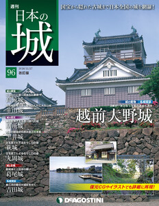 日本の城 改訂版 第96号 電子書籍版