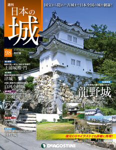 日本の城 改訂版 第98号 電子書籍版