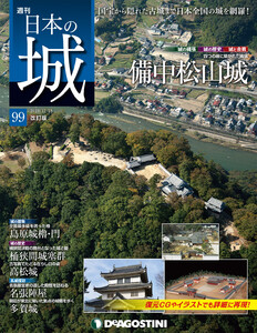 日本の城 改訂版 第99号 電子書籍版