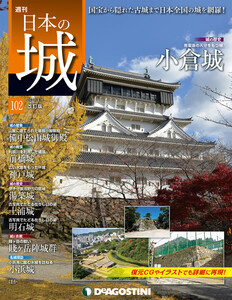 日本の城 改訂版 第102号 電子書籍版